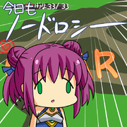 今日もノードロシー