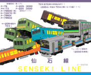 仙石線の仲間たち（一部鶴見線）