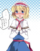 アリスにこどものつくりかたきいてみた