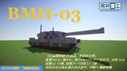 薄型軽量戦車BMH-03