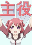 主役