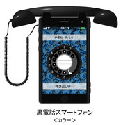 次世代黒電話スマートフォン