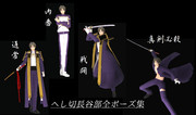 【MMD刀剣乱舞】へし切長谷部全ポーズ配布