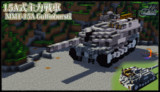 【Minecraft】主力戦車