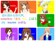 空に架かる君の声。