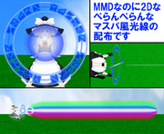 【MMD】2Dなペラペラマスパ風光線の配布