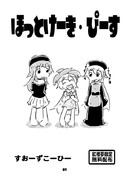 ほっとけーき・ぴーす 表紙