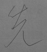 苦手なボールペンに挑戦