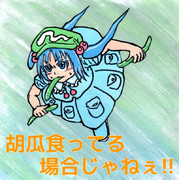 胡瓜食ってる場合じゃねぇ!!