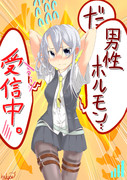 男性ホルモン受信中 ニコニコ静画 イラスト