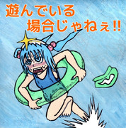 遊んでいる場合じゃねぇ!!