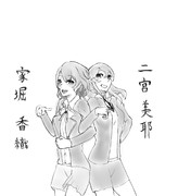 二宮さん 家堀さん