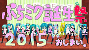 ぷちミク誕生祭2015閉会