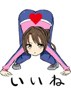 いいね