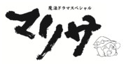 マリサ、ご期待下さい。