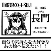 『艦娘の主張』長門さんの主張