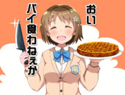 「パイ焼いてきたよ♪」