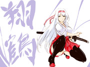 『剣 鶴 商 売』