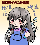 秋刀魚イベント戦果（と更新頻度のお知らせ？）