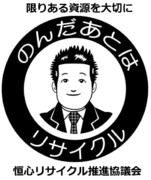 恒心リサイクル推進協議会