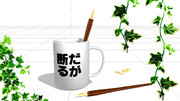 【配布終了】だが断るのマグカップ