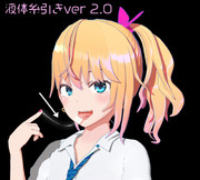 【MMDアクセサリ配布】液体糸引き