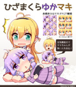 ひざまくら ゆかマキ素材