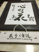 「〜an artifical hand義手で書道in calligrraphy〜」