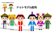 日和御三家ドットモデル配布