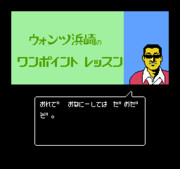 ウォンツ浜崎のワンポイントレッスン