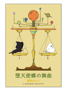 堕天使蝶の舞曲