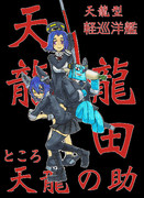 とある艦隊の天龍型