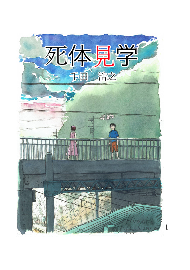 死体見学 第5話 千田浩之 ニコニコ静画 マンガ