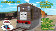 【MMDきかんしゃトーマス】トビー Version3&ヘンリエッタ