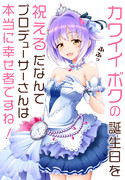 ボクを祝えるなんて幸せ者ですね！