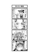 東方４コマ「はぶ・あ・ぶれいく東方」575