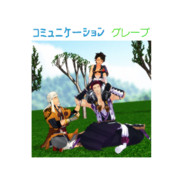 コミュニケーション/グレープ【第二回MMDレコードCDジャケットアート選手権】