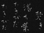 たき火 ～ 某Facebookグループの、某氏の書を臨模 ～