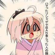 FGO、秋のBAN祭り