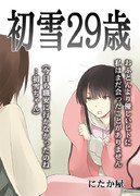 初雪29歳表紙絵