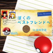 ぼくのベストフレンドへ