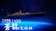 SPACE BATTLESHIP 蒼龍