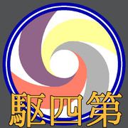 第四駆逐隊 ロゴ