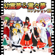 幼霊夢・霊々夢コレクションCD