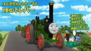 【MMDきかんしゃトーマス】MMDトレバー【配布あり】