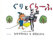 ぐりとぐらーふ