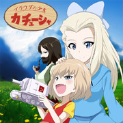 プラウダの少女カチューシャ