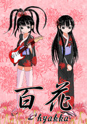 ♰百花繚乱の申し子♰