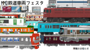 MMD鉄道車両フェスタを開催します！！