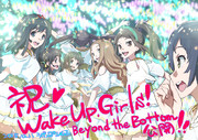 祝! Wake Up,Girls！Beyond the Bottom 劇場公開